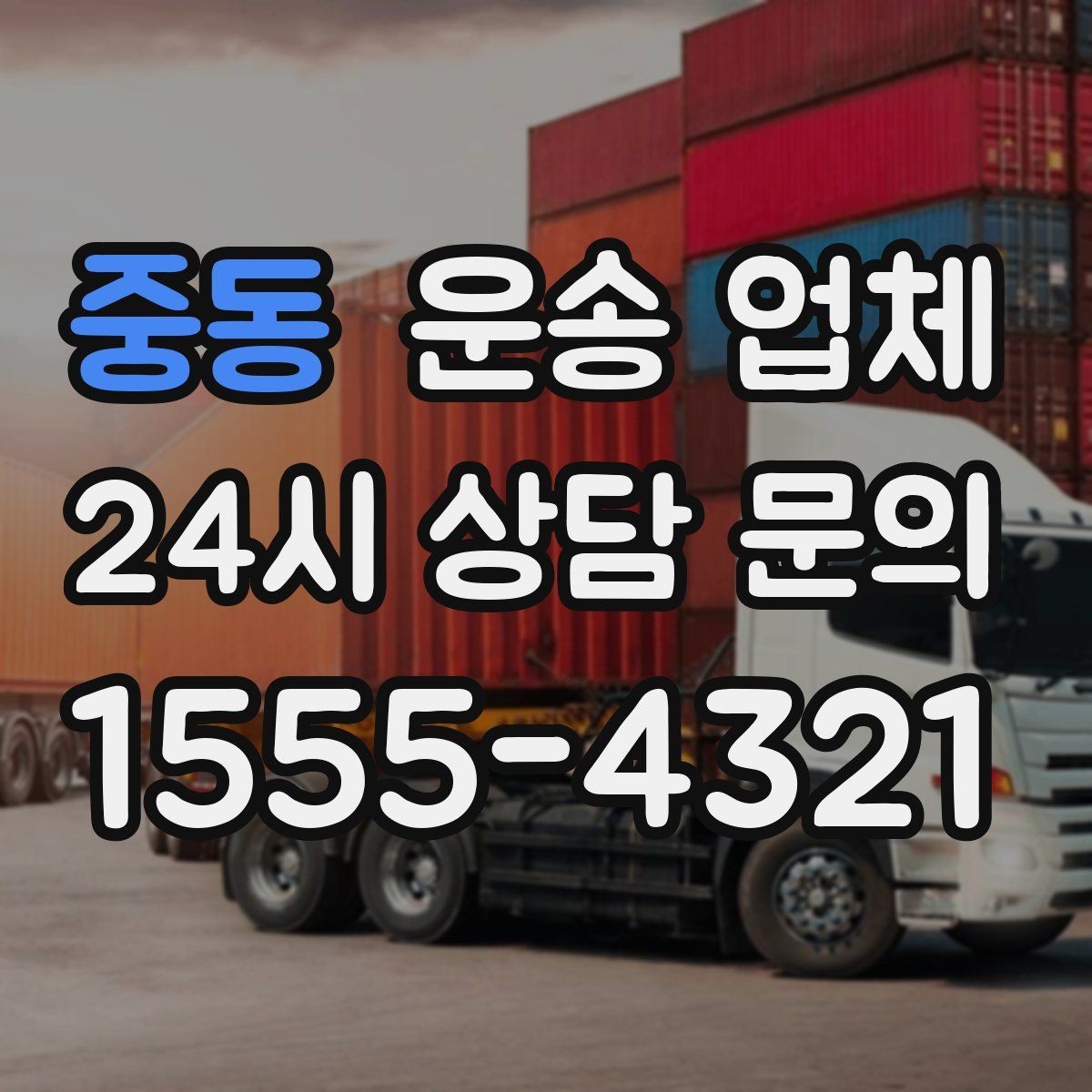 중동 운송 업체 즉시 운송 가능한 경우