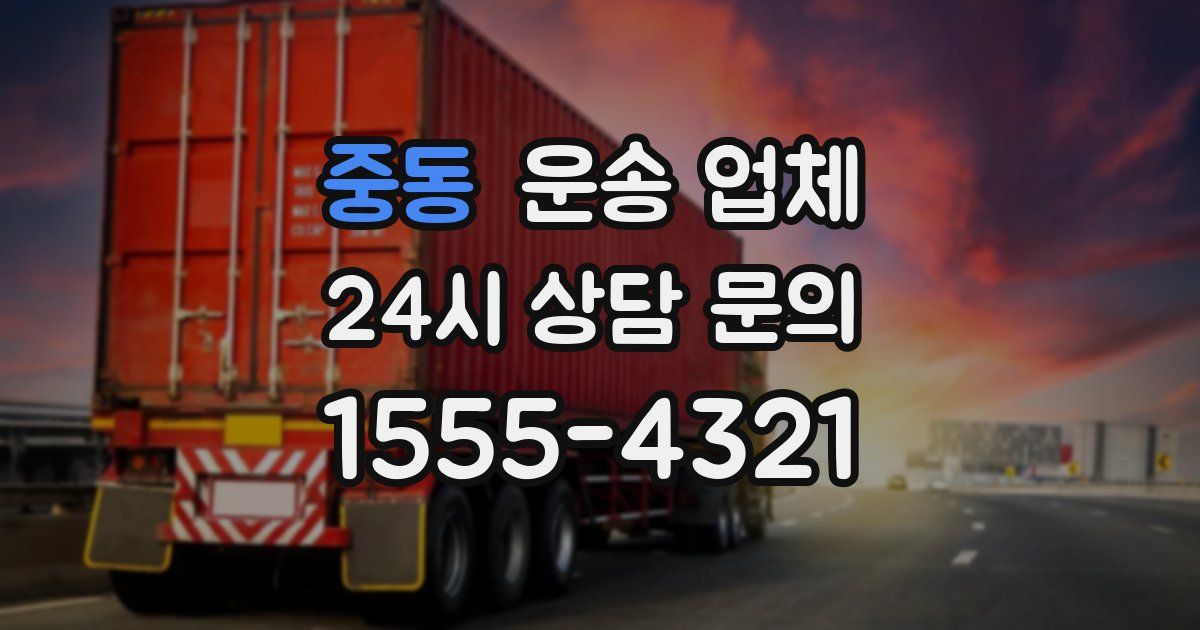 중동 운송 업체