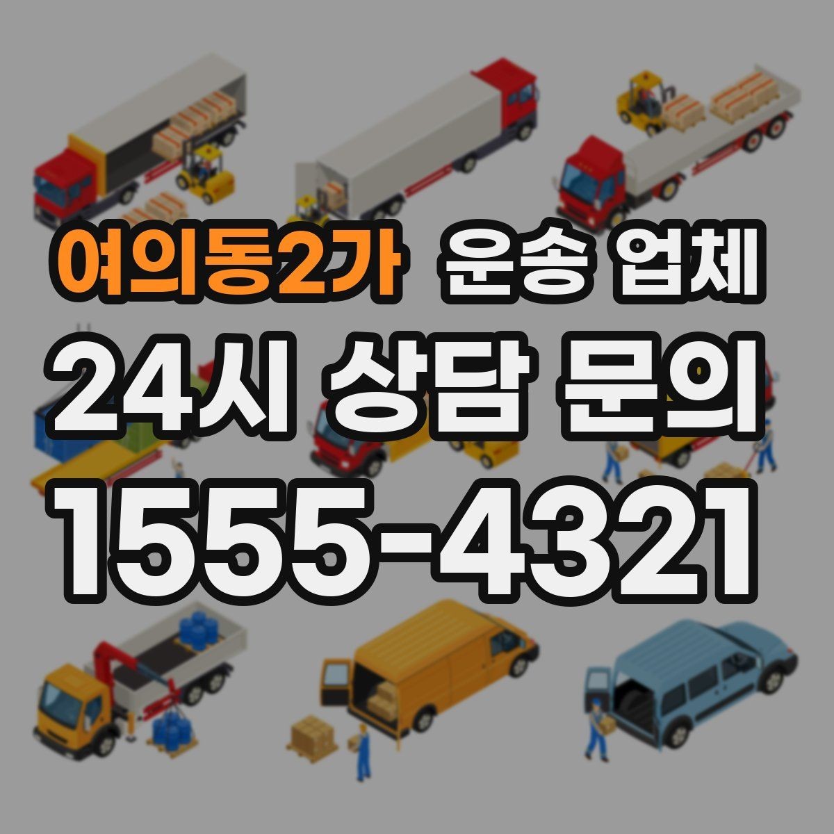 여의동2가 운송 업체 가구 분해 조립 포함 여부