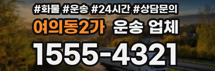 여의동2가 운송 업체