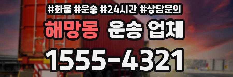 해망동 운송 업체