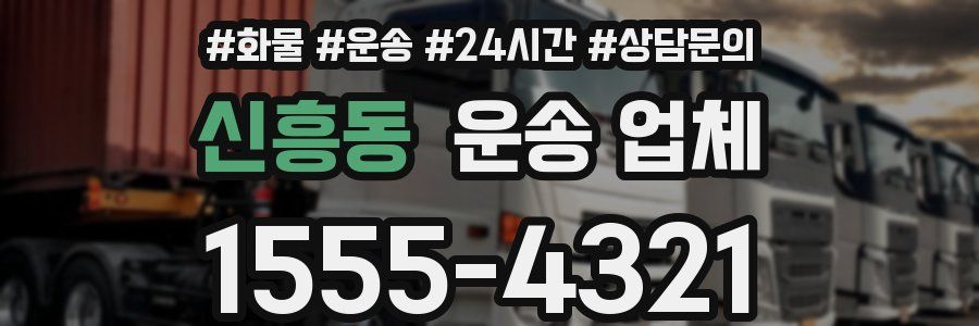 신흥동 운송 업체