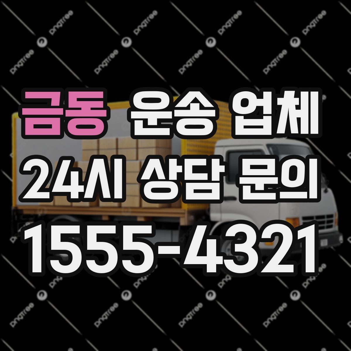 금동 운송 업체 실제 경험 기반으로 보는 선택 기준
