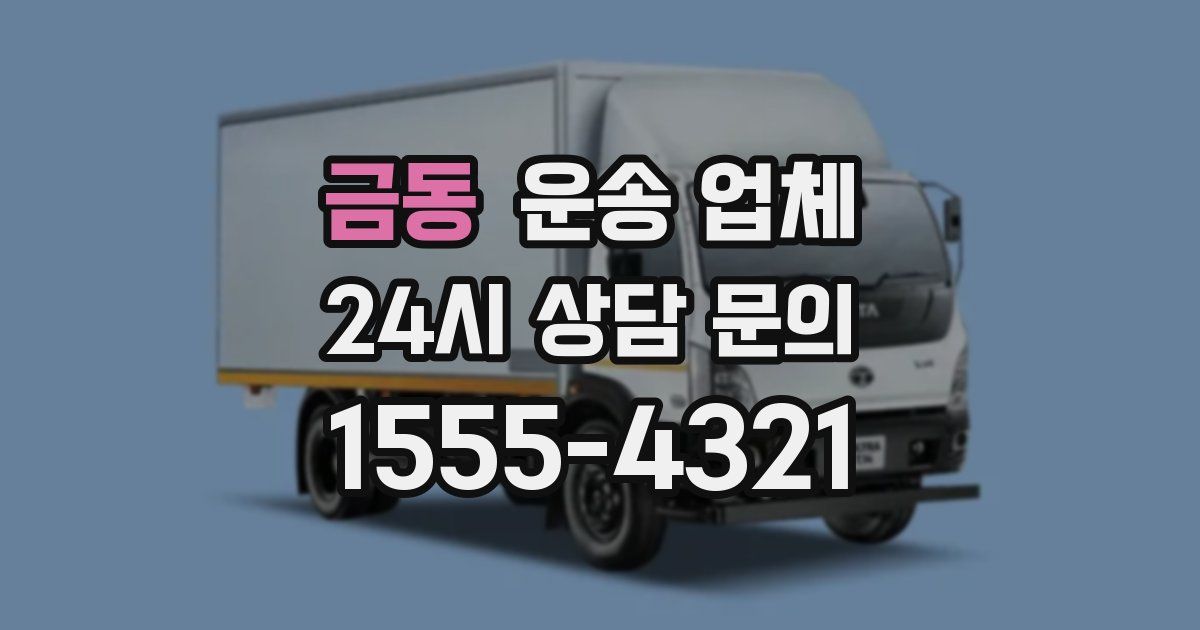 금동 운송 업체