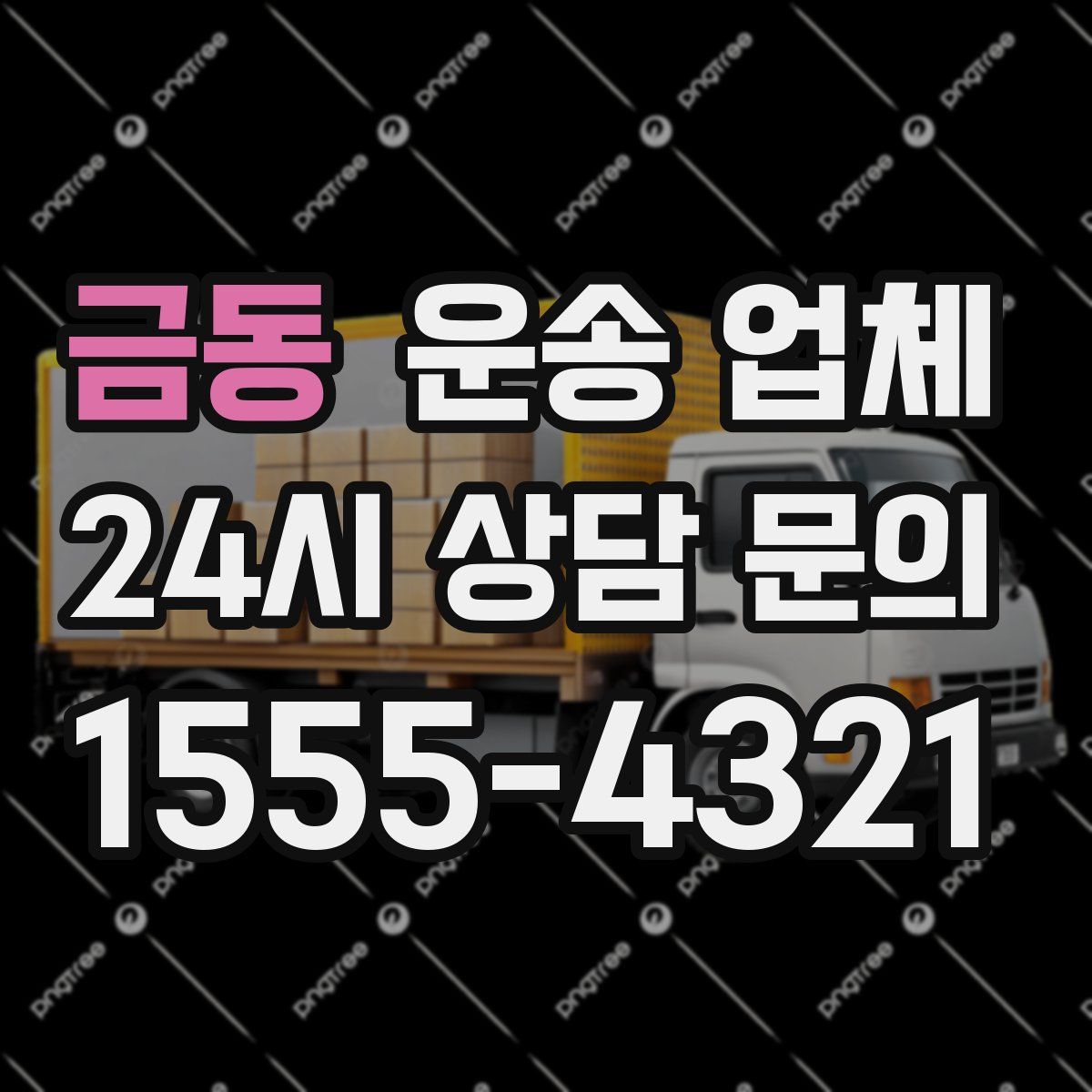 금동 운송 업체