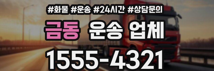 금동 운송 업체