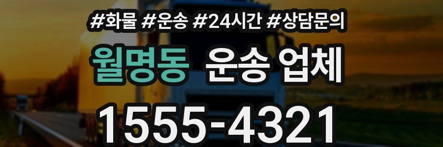 월명동 운송 업체