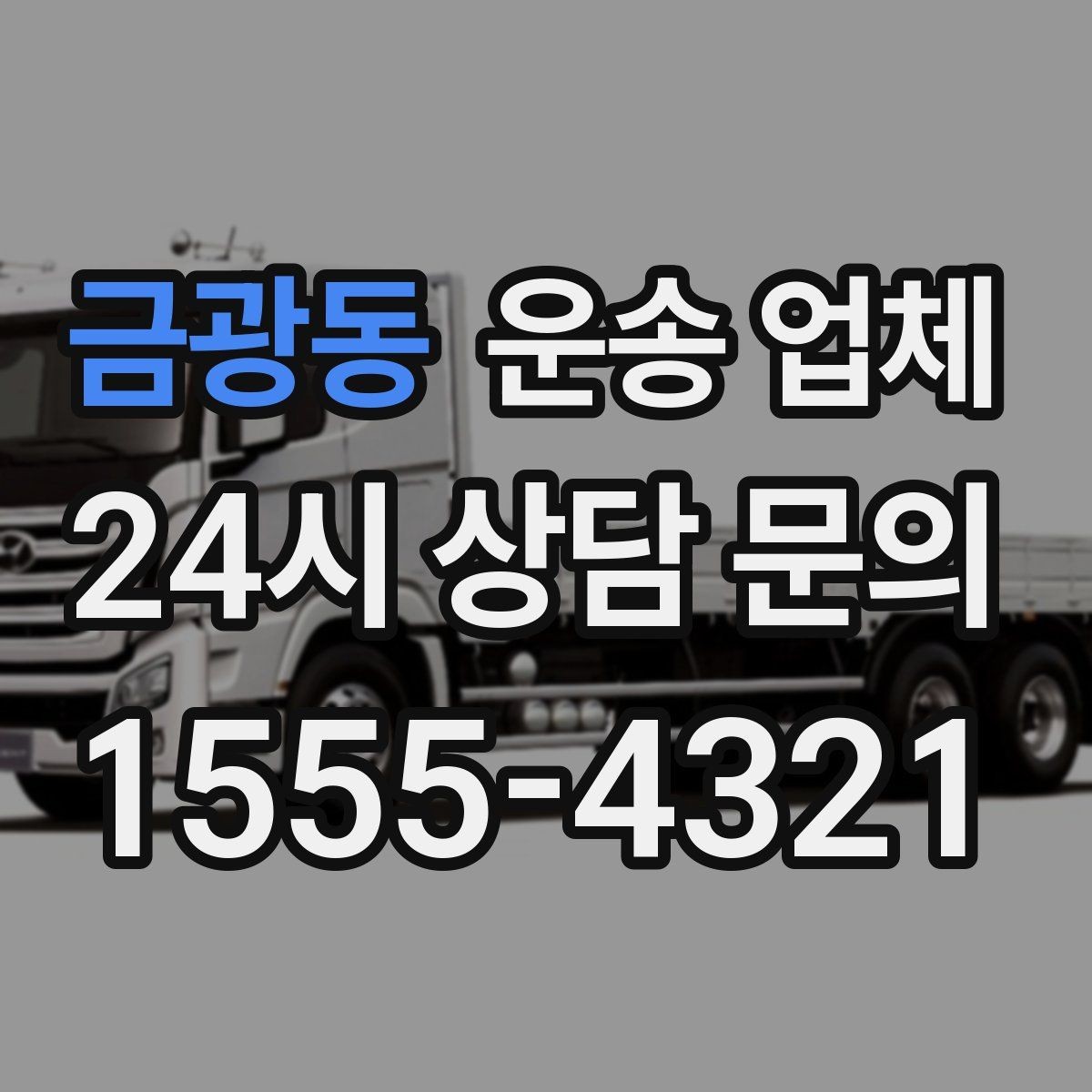 금광동 운송 업체 기업 고객과 개인 고객 차이