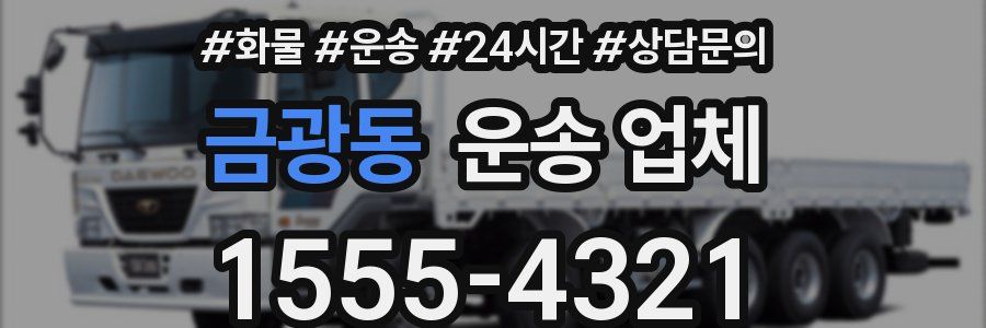 금광동 운송 업체