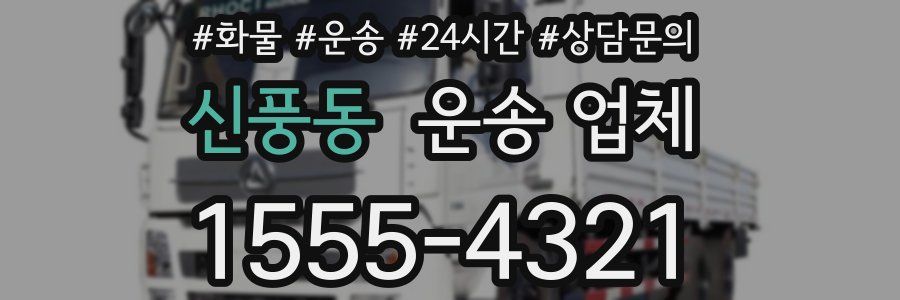 신풍동 운송 업체