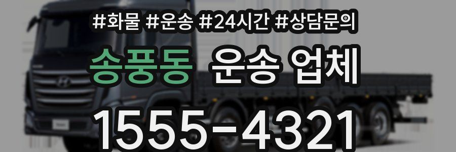송풍동 운송 업체