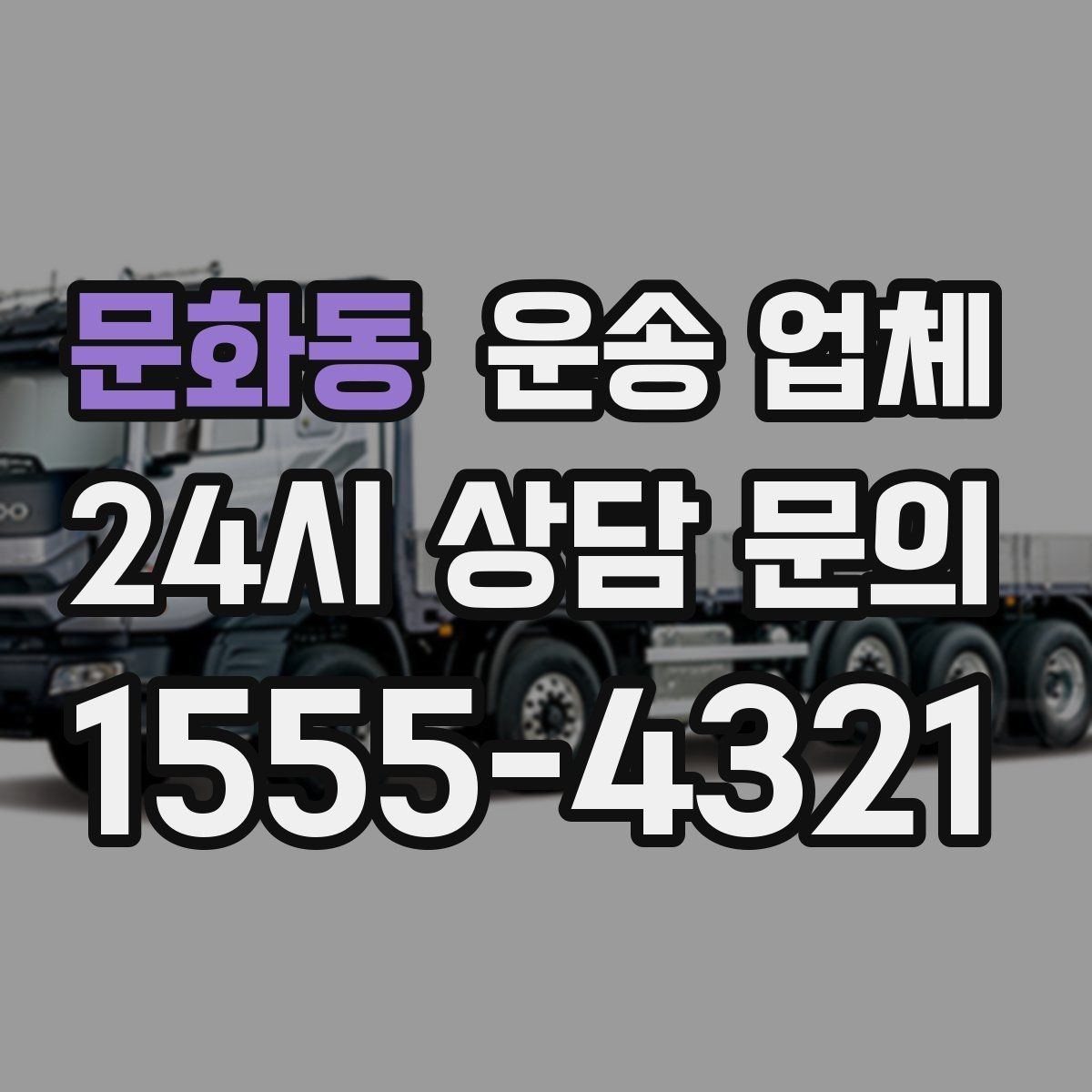 문화동 운송 업체 작업 장소 조건별 차이 정리