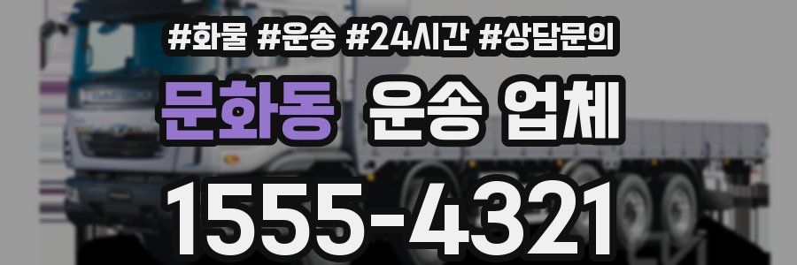 문화동 운송 업체