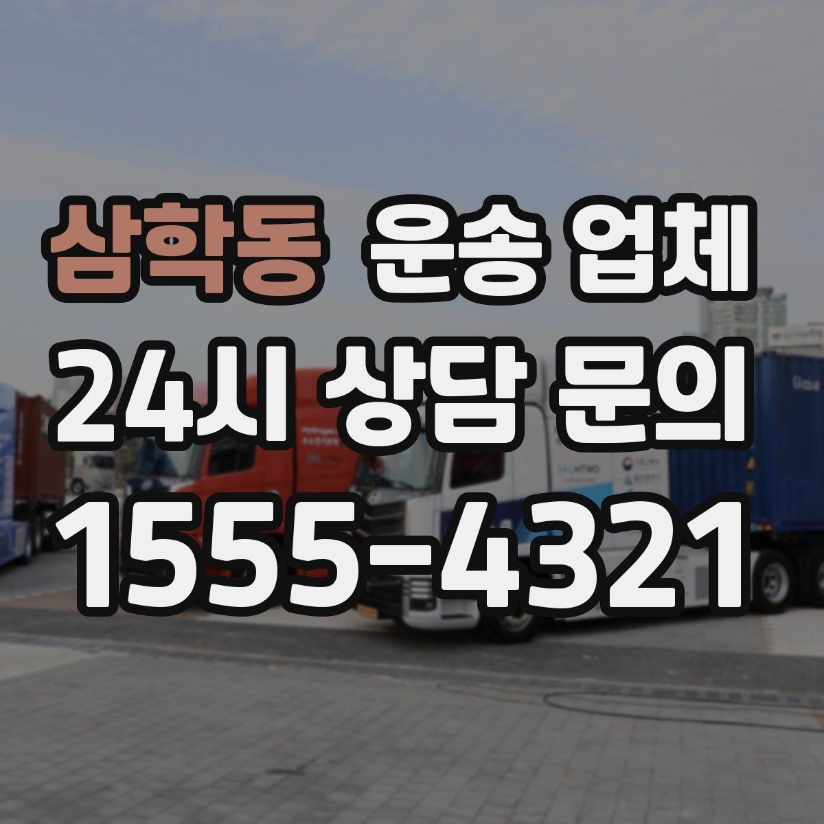 삼학동 운송 업체 비용이 달라지는 주요 요소 정리