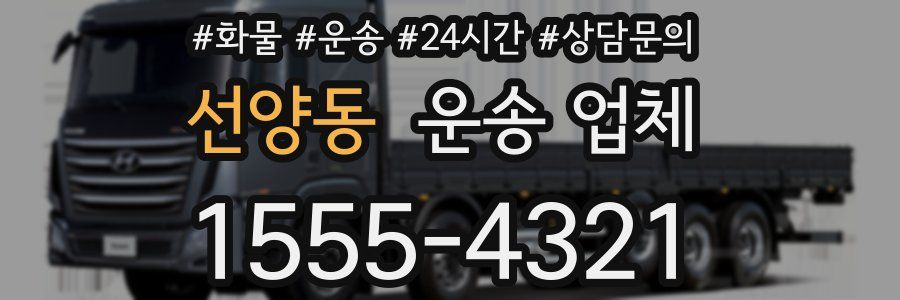 선양동 운송 업체