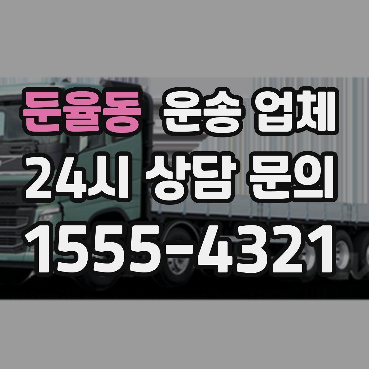 둔율동 운송 업체 비용 대비 만족도 높이는 기준