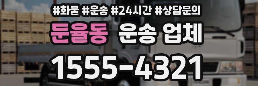 둔율동 운송 업체