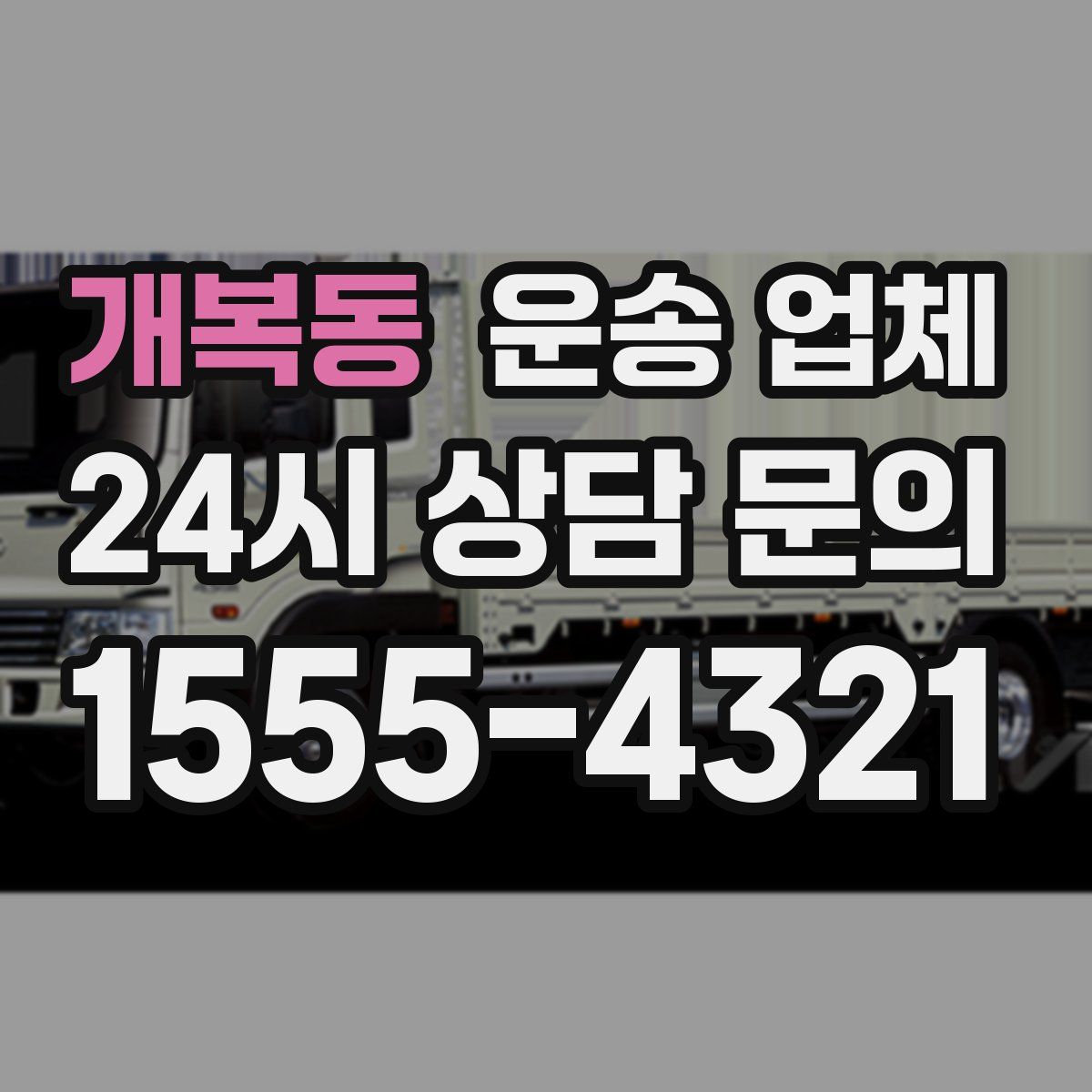 개복동 운송 업체