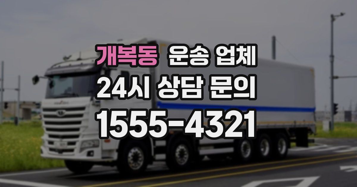 개복동 운송 업체