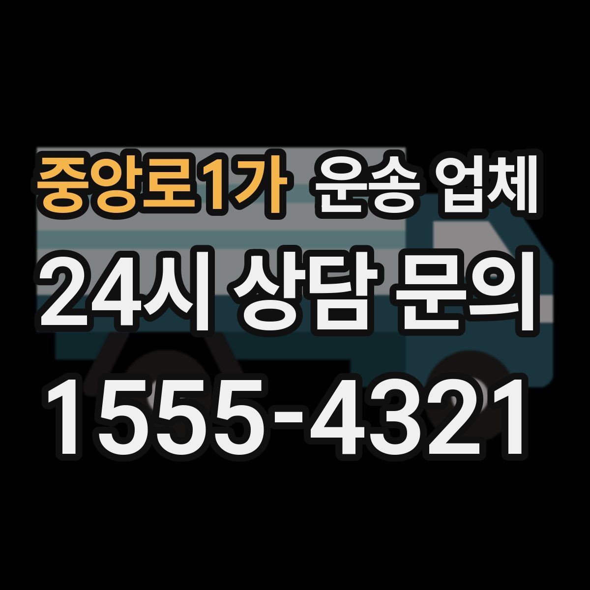 중앙로1가 운송 업체 장거리 운송 시 체크 포인트