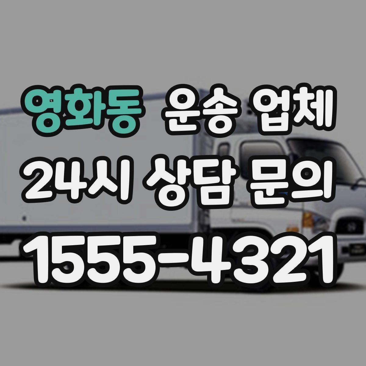 영화동 운송 업체 작업 포함 여부에 따른 차이