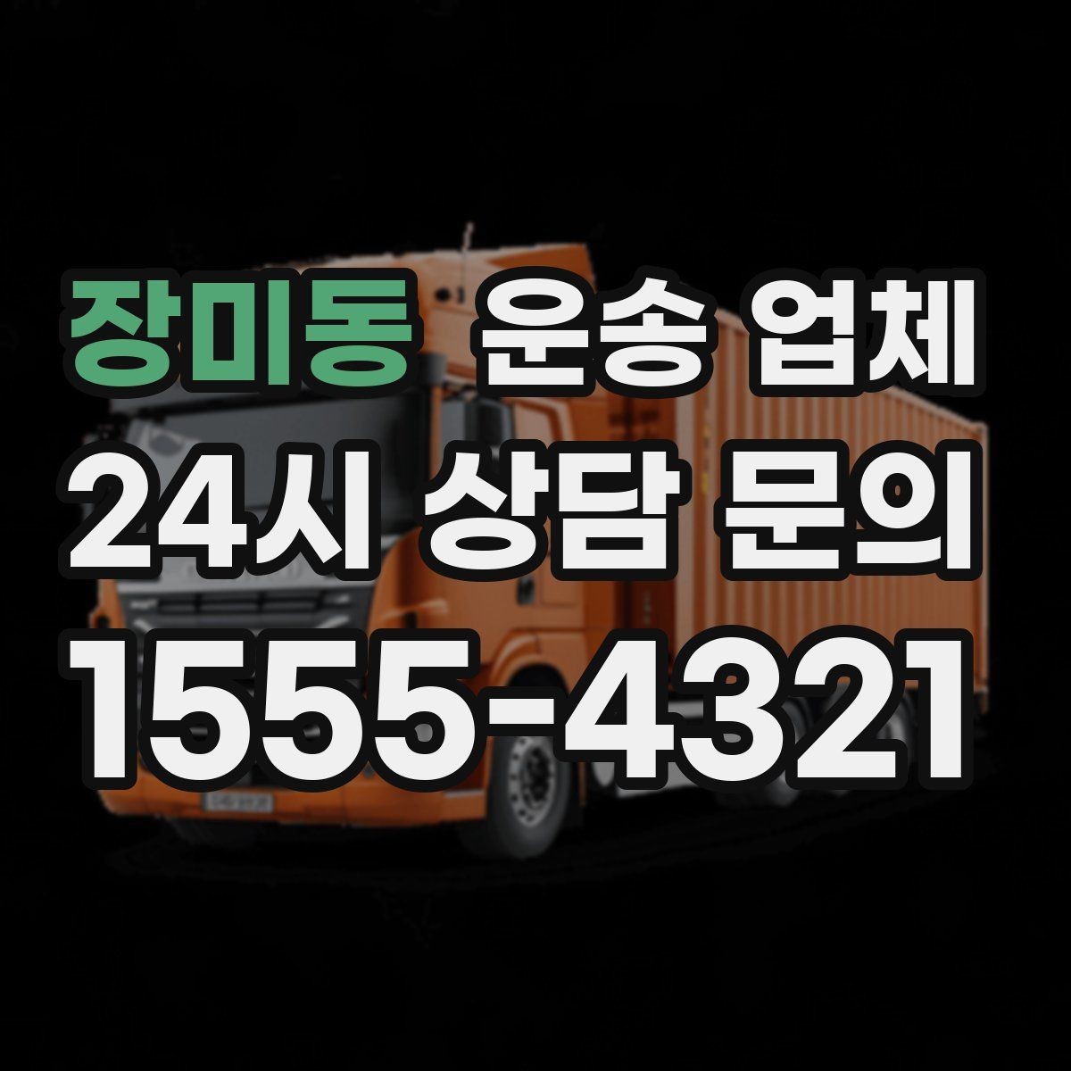 장미동 운송 업체 비교 시간을 줄이는 방법