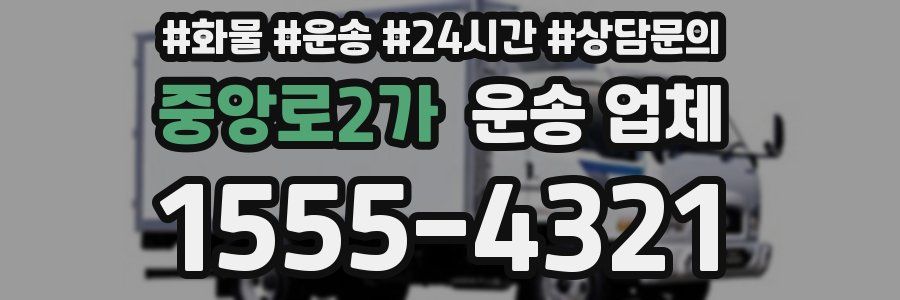 중앙로2가 운송 업체