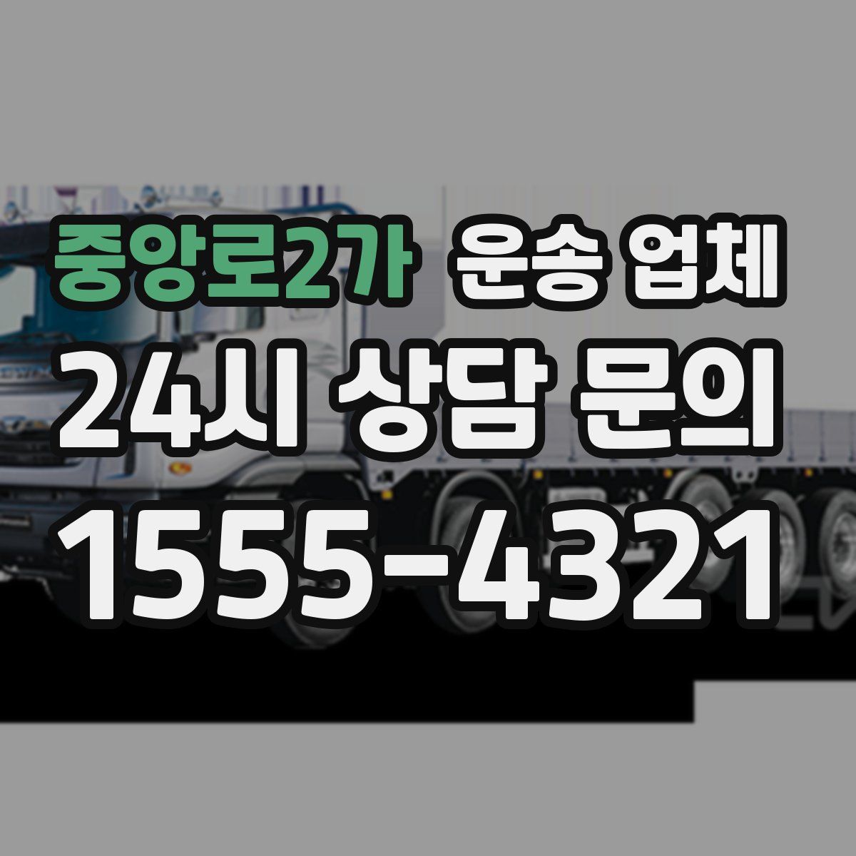 중앙로2가 운송 업체