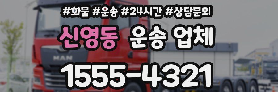 신영동 운송 업체