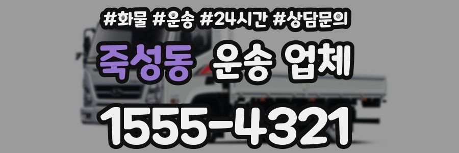 죽성동 운송 업체
