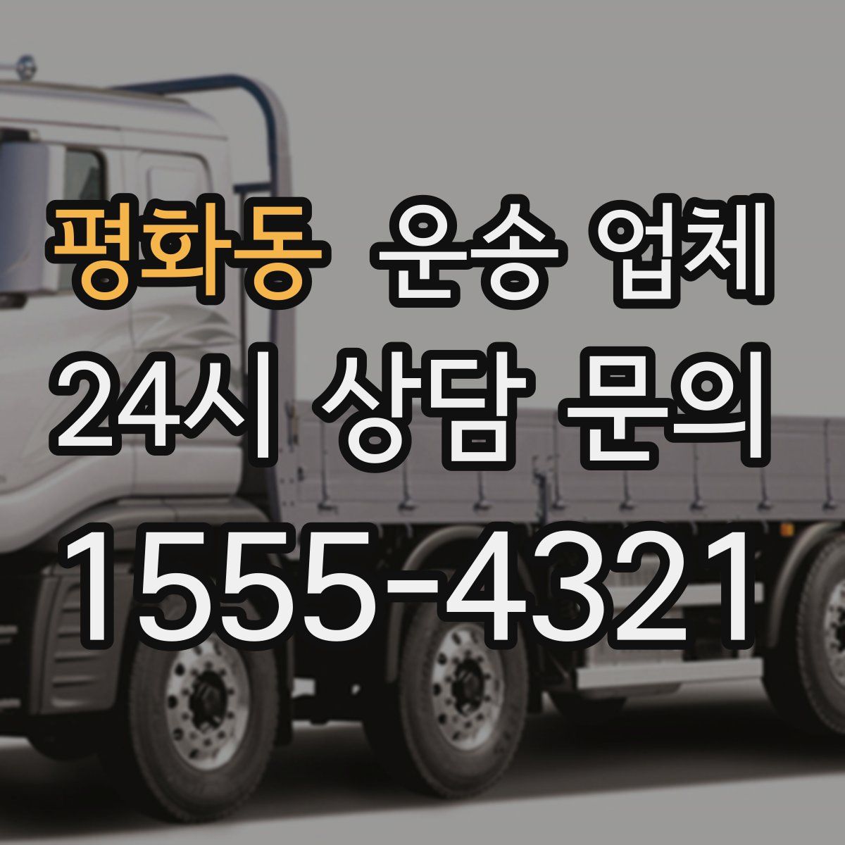 평화동 운송 업체