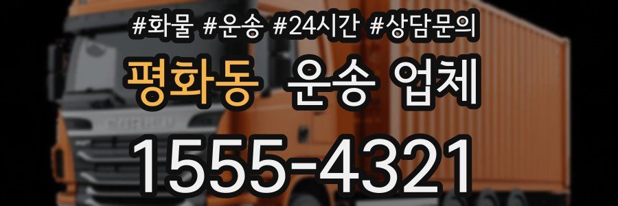 평화동 운송 업체