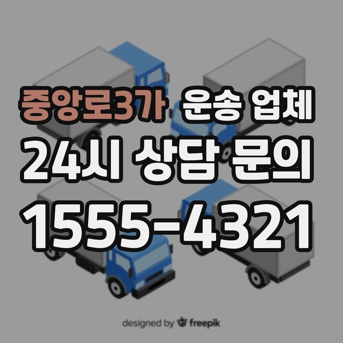 중앙로3가 운송 업체 성수기 피하는 전략
