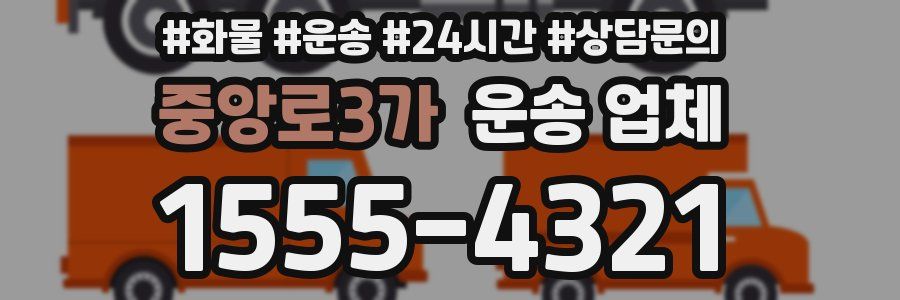 중앙로3가 운송 업체