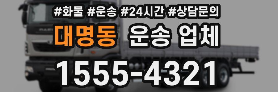 대명동 운송 업체
