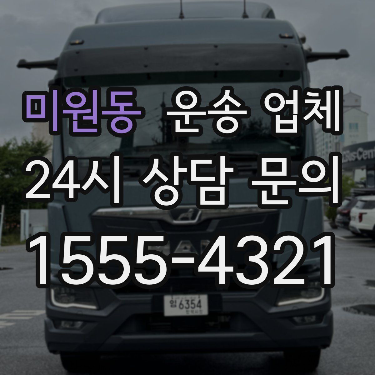 미원동 운송 업체