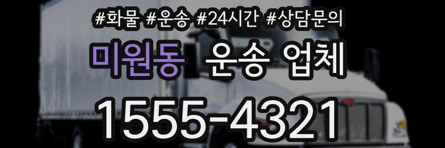미원동 운송 업체