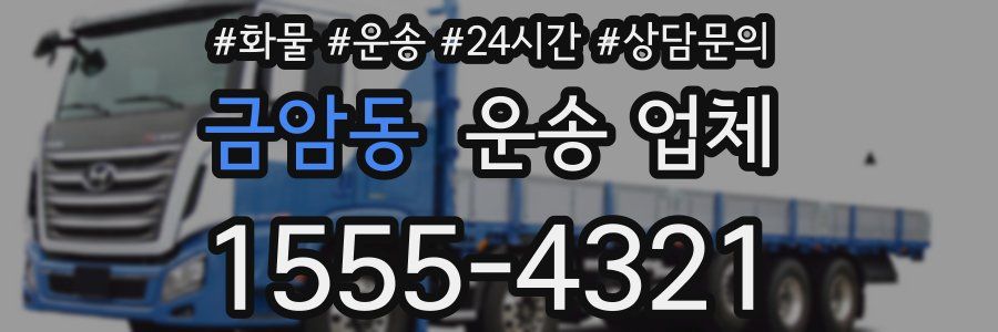 금암동 운송 업체