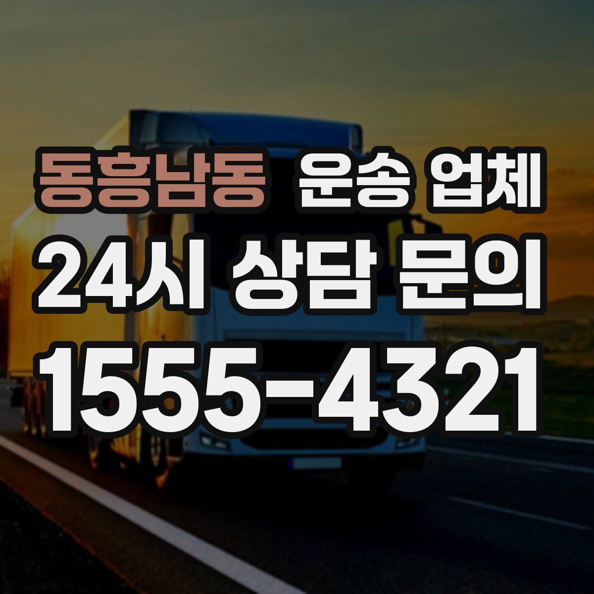 동흥남동 운송 업체