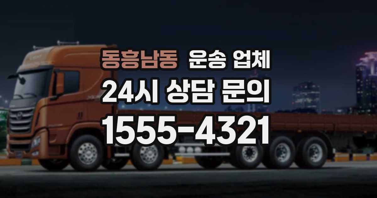동흥남동 운송 업체