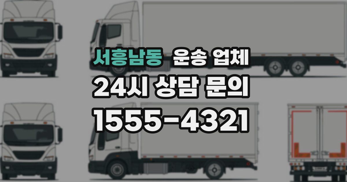 서흥남동 운송 업체