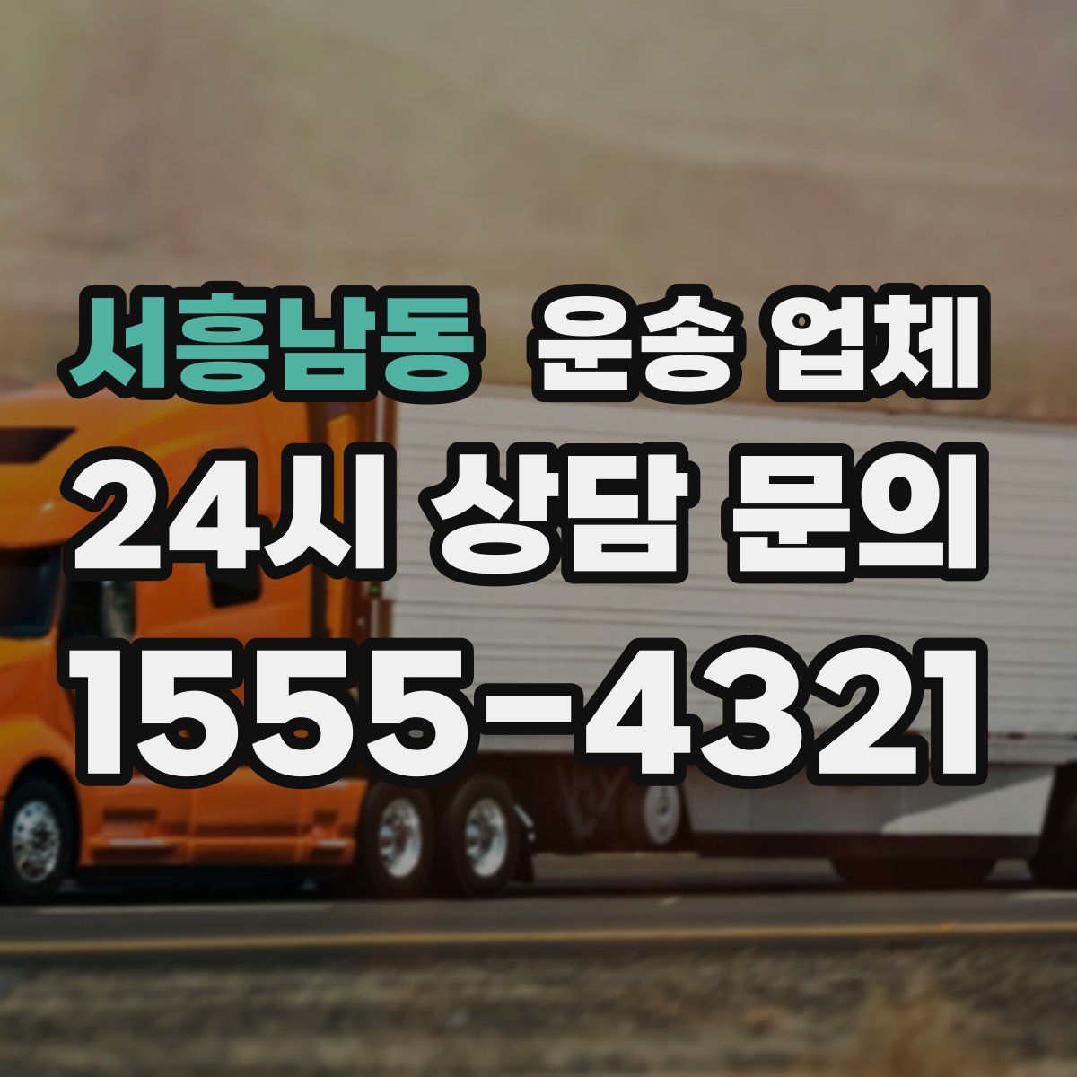 서흥남동 운송 업체