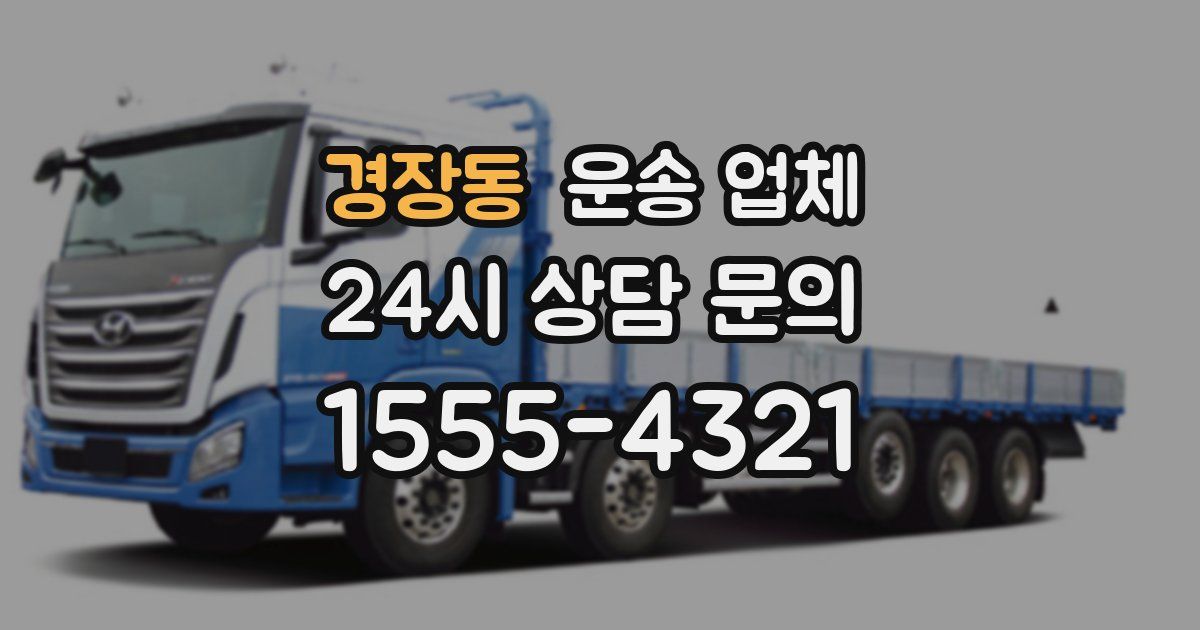 경장동 운송 업체
