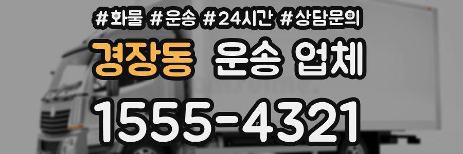 경장동 운송 업체