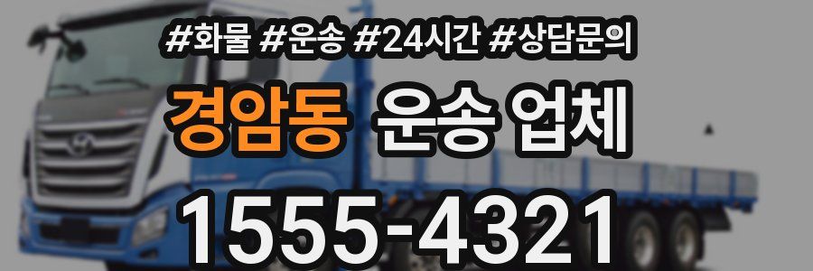 경암동 운송 업체