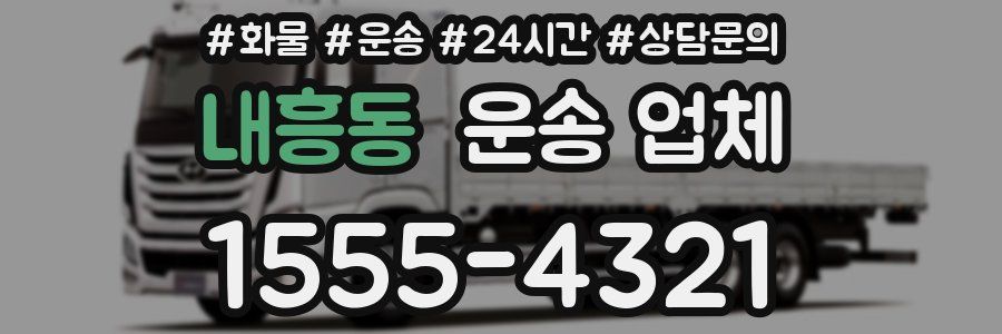 내흥동 운송 업체