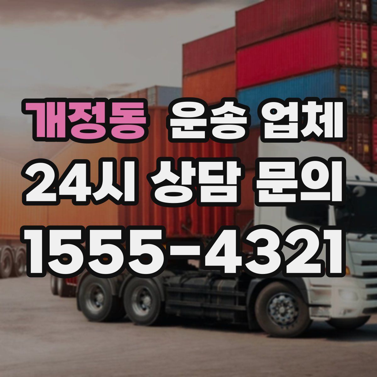 개정동 운송 업체