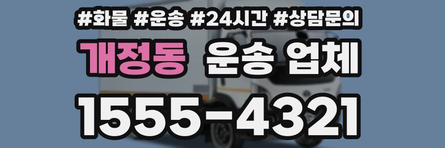 개정동 운송 업체
