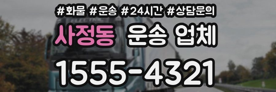 사정동 운송 업체