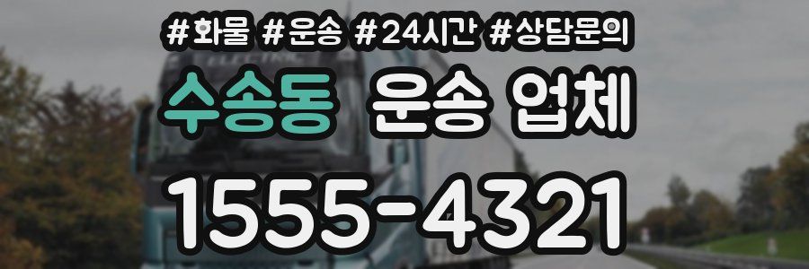 수송동 운송 업체